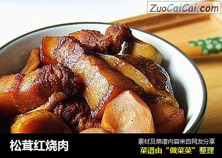 松茸红烧肉