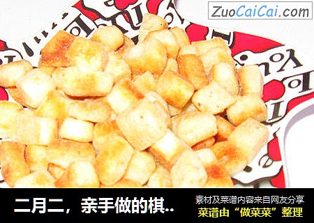 二月二，亲手做的棋子豆