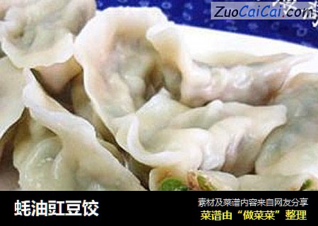蚝油豇豆饺