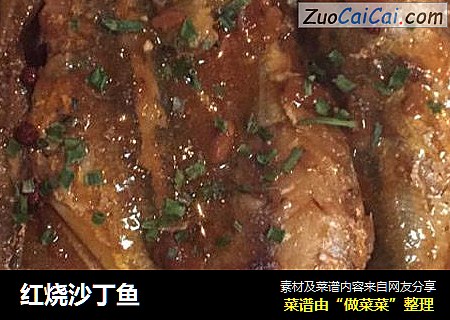 红烧沙丁鱼