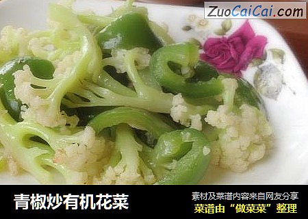 青椒炒有机花菜