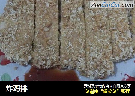 炸鸡排