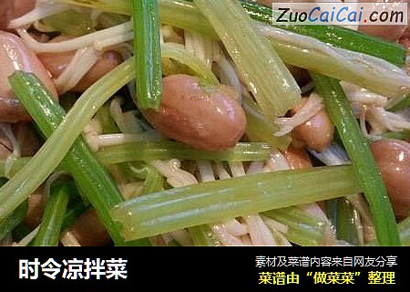 时令凉拌菜