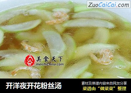 开洋夜开花粉丝汤