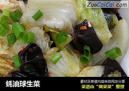蚝油球生菜