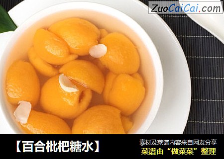 【百合枇杷糖水】