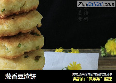 葱香豆渣饼
