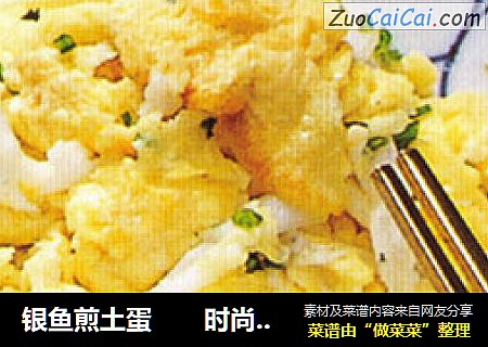 银鱼煎土蛋　　时尚湘食味