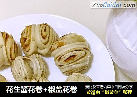 花生酱花卷+椒盐花卷