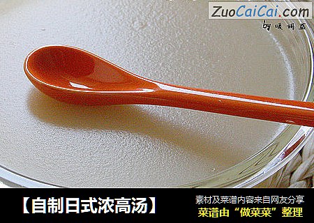 【自制日式浓高汤】