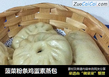 菠菜粉条鸡蛋素蒸包