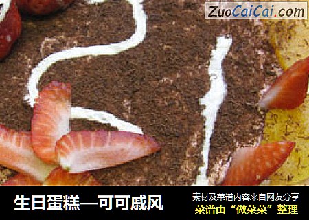 生日蛋糕—可可戚风