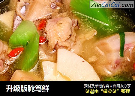 升级版腌笃鲜