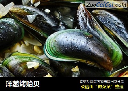 洋葱烤贻贝