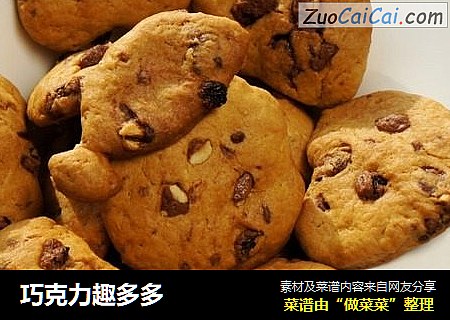 巧克力趣多多