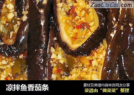 凉拌鱼香茄条