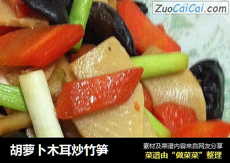 胡萝卜木耳炒竹笋