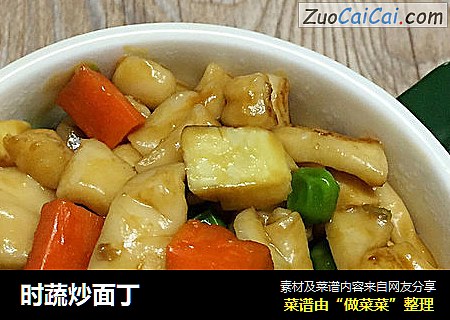 时蔬炒面丁