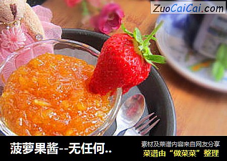 菠萝果酱--无任何添加剂的天然果酱