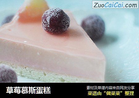 草莓慕斯蛋糕
