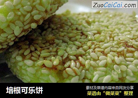 培根可乐饼