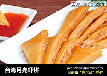 台湾月亮虾饼
