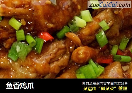 鱼香鸡爪