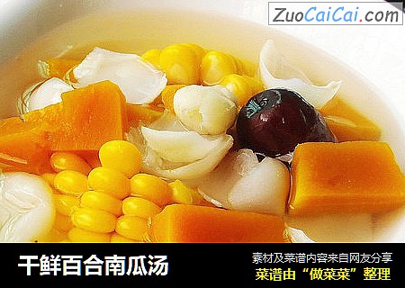 干鲜百合南瓜汤