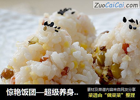 惊艳饭团—超级养身的杂粮饭