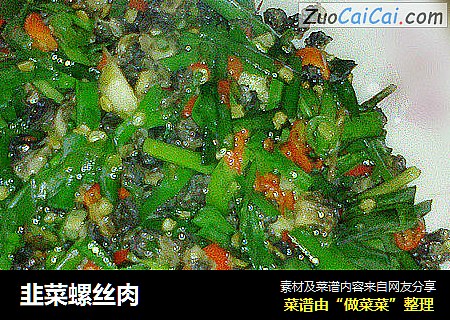 韭菜螺丝肉