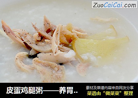 皮蛋鸡腿粥——养胃减肥解馋