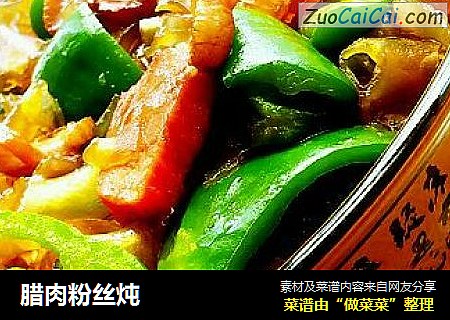 腊肉粉丝炖