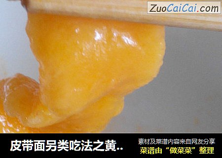 皮带面另类吃法之黄金皮带面