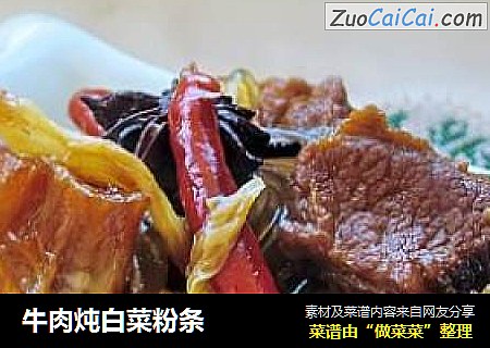 牛肉炖白菜粉条