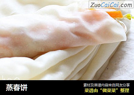 蒸春饼
