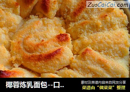 椰蓉炼乳面包--口感极好 #皮黑森林#