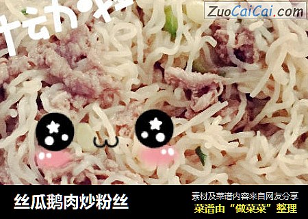 丝瓜鹅肉炒粉丝