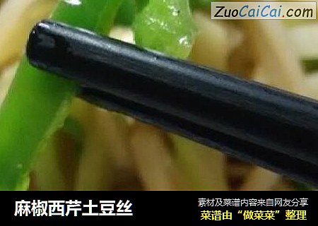 麻椒西芹土豆丝