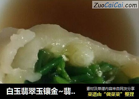 白玉翡翠玉镶金~翡翠香葱鸡蛋饺儿