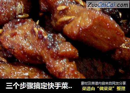 三个步骤搞定快手菜——秘制香猪柳