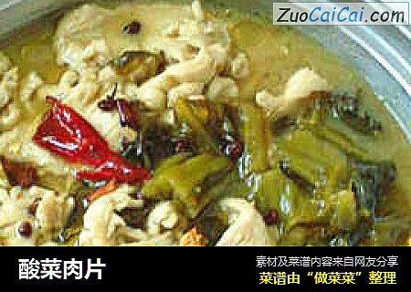 酸菜肉片