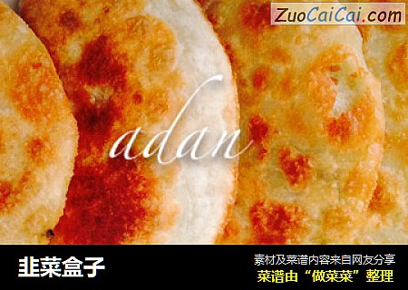 韭菜盒子