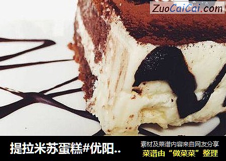 提拉米苏蛋糕#优阳烘焙#