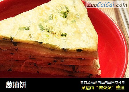 葱油饼