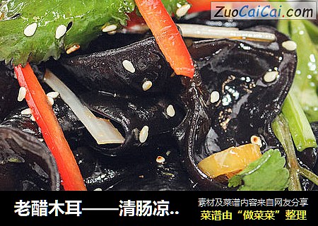 老醋木耳——清肠凉拌菜
