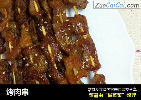 烤肉串