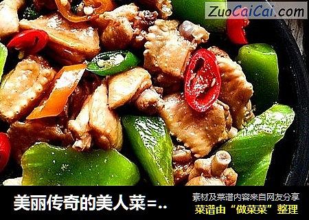 美丽传奇的美人菜=撞击味蕾极限鸡翅烧莴苣