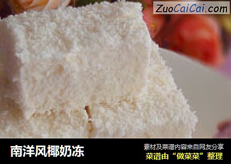 南洋风椰奶冻