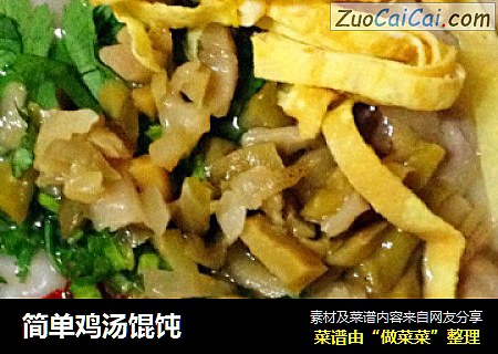 简单鸡汤馄饨