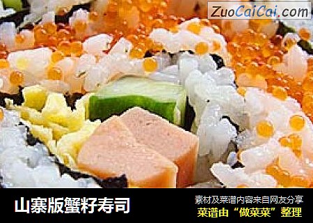 山寨版蟹籽寿司